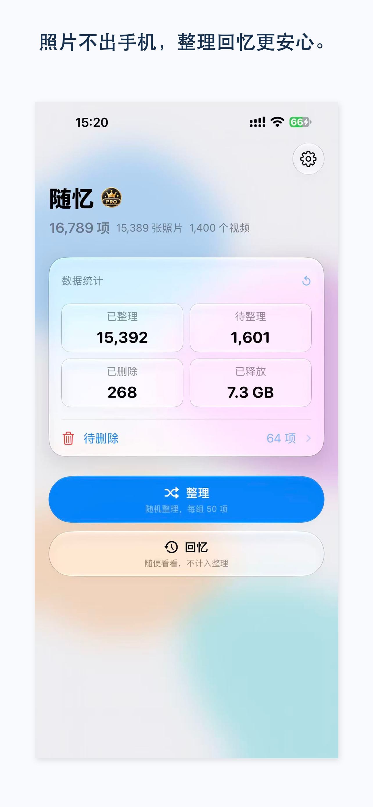 随忆首页与整理统计界面